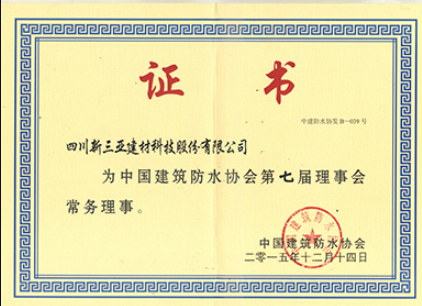 防水協(xié)會(huì )證書(shū)