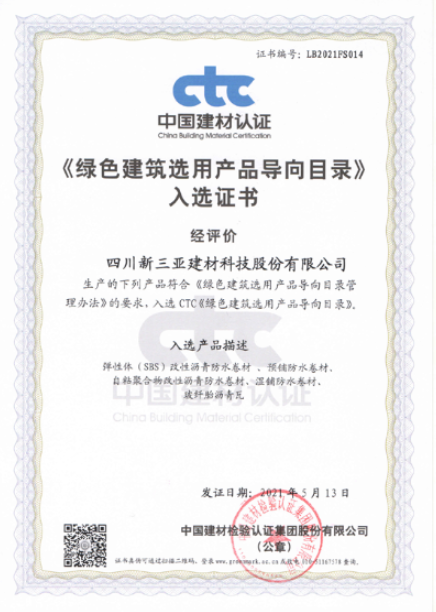 《綠色建筑選用產(chǎn)品導向目錄》入選證書(shū)